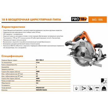 Аккумуляторная дисковая пила AEG BKS18BL-0 (каркас) (4935451537) - Фото №3