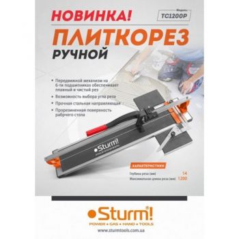 Плиткорез ручной Sturm Proffesional 1200мм (TC1200P) - Фото №2